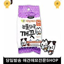 애견눈물자국 말티즈눈물 눈물자국물티슈 강아지눈물자국지우개 3개
