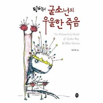 웅진북센 굴 소년의 우울한 죽음 팀 버튼의