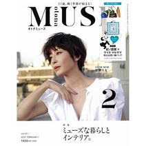 otona MUSE (여성 패션잡지) 부록포함, otona MUSE (2021년 2월호)(부록포함)