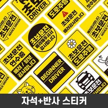 시둥마켓_새차선물 초보안내표시 자석반사스티커 도로주행 자국안남는 량악세사리 량스티커 자동운전연수중 탈부착 고휘도 외부장식 야간 배려감사, 06.동그라미