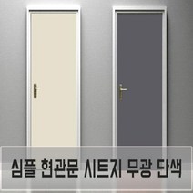 현관문 방문 가구 단색 시트지 방수 무광 단색필름지, 화이트-00