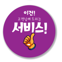 애드윙 뇌물 조공 감사 서비스 캐릭터 주문 배달스티커 40mm 1000매, 서비스1(보라)