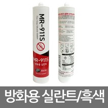 실리콘/모아씰/fire stop/MR-911S/방화용 실리콘 실란트/내화실리콘/흑색/300ml