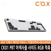 ㅡ카드추가할인ㅡCOX CK01 PBT 이색사출 사이드 RGB 기계식 키보드 (적축) 104키 체리식 스테빌라이저362765 L6