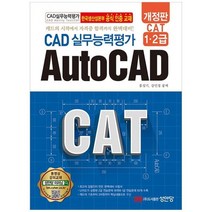 하나북스퀘어 CAT CAD실무능력평가 1 2급 AutoCAD, 9788931559040