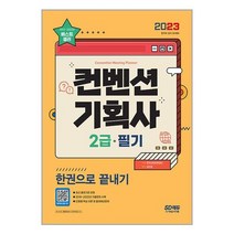 2023 컨벤션 기획사 2급 필기 한권으로 끝내기 (마스크제공)