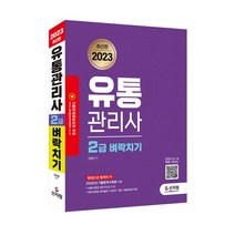 2023 유통관리사 2급 벼락치기, 신지원
