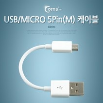 스마트폰 Micro 5핀 충전 데이터 통신 케이블 10cm SP103 짧은 젠더 연결 USB 마이크로 2.0 컨넥터 단자 잭 선 핸드폰 휴대폰 아답터 어댑터 아답타 안드로이드