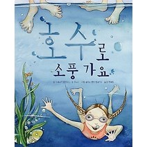 [개똥이네][중고-상] 호수로 소풍 가요