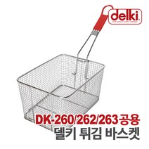 델키 트윈 올인원 전기튀김기 DK-262, DK-260, 262, 263 공용 바스켓