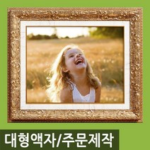 인테리어 특 대형 사진액자/주문제작가능/웨딩액자, M25