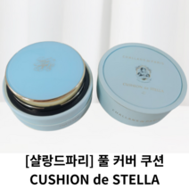 [샬랑드파리] 풀 커버 쿠션 / CUSHION de STELLA 쿠션 드 스텔라 / 살랑드파리쿠션팩트 샬랑드파리쿠션21 샬랑드파리쿠션 쿠션드메모리아 쿠션팩트 파데 비비크림, 21호