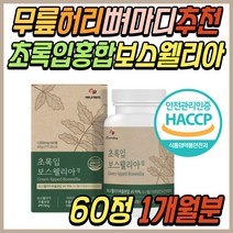 보스웰리아 보스웰릭산 AKBA KBA 파는곳 정 알약 식약처 식약청 해썹 인증 boswellia 파는곳 초록입 녹색입 홍합 우슬 등 복합물 40대 50대 60대 70대 80대 중년 노년 부모님 추천