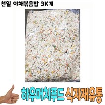 식자재 식재료 도매 유통) 천일 야채볶음밥 3Kg 낱개, 꿀도매꿀소매 1, 꿀도매꿀소매 본상품선택