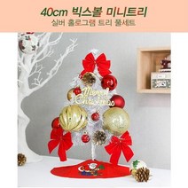 40cm 화이트 성탄트리 장식용품 풀세트 예쁜 집꾸미기