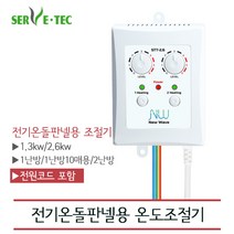 [써브텍] 전기온돌판넬 온도조절기 모음 (전원코드포함), STT-1.3S