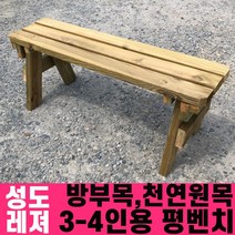 성도레져 방부목 3-4인용 야외평벤치 천연원목 야외의자 야외벤치, 흑색