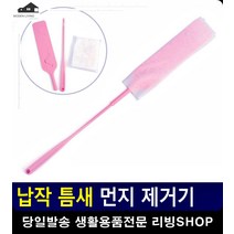 쇼파밑 침대밑 숨은 먼지 간편 제거기 먼지제거기 입주청소용품 청소도구 방청소