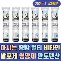 마시는 종합 멀티 비타민 발포제 영양제 판토텐산 씹어먹는 알파토코페롤 아연 비오틴 엽산 청소년 우먼 여성 여자 남성 남자 중년 50대 60대 70대 나이아신 셀레늄 복합 수험생