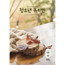 청소년큐티인 청큐 2023년 9월10월 큐티엠