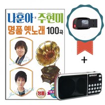 효도라디오+USB 나훈아 주현미 명품 옛노래 100곡-트로트 노래칩 옛가요 갈대의순정 돌아와요부산항에 선창