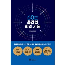 60분 온라인 회의 기술:리모트워크를 위한 온라인 회의 퍼실리테이션 실전가이드, 리얼러닝, 장정열강동완