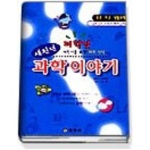 [개똥이네][중고-중] 새천년 과학이야기 (우주 지구 생활과학편)