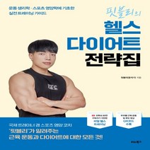 하나북스퀘어 핏블리의 헬스 다이어트 전략집 운동 생리학 스포츠 영양학에 기초한 실전 트레이닝 가이드, 9791158463557