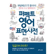 퍼펙트 영어 표현사전:매일매일 단 한 줄이라도 영어로 쓰고 말해보자!, 제이플러스