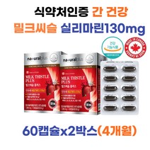 캐나다 간 회복 실리마린 밀크시슬 아연 엽산 4개월 여자 남자 고햠량 간 보조제 개선 보호제 회복 기능보조제 기능약 해독약 간이안좋을때 간보충제 간회복약 간기능개선제추천 간장제 간에좋은식품