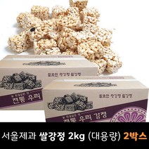 (무배)서울제과 우리강정 2kg 1박스 (대용량) /쌀강정/보리강정/맛강정/명절선물, 04.서울제과 쌀강정 2kg x 2박스