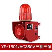 경보알람기 경보기 차임벨 도난경보기 창문경보기 무선차임벨 방범벨, E. YS-1501/AC380V 삼선식