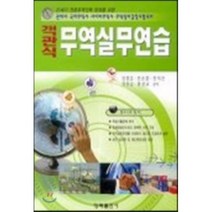[청목출판사]무역실무연습(객관식), 청목출판사, 장흥운 등저
