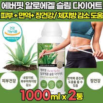 식약처인증 대용량 먹는 청포도맛 맛있는 알로에겔 슬림 다이어트 알로에베라 HCA 가르시니아 캄보지아 추출물 내장 복부피하 지방감소 도움 피부건강 면역력 증진 장건강 도움, 1000ml X 2통 + 알약케이스