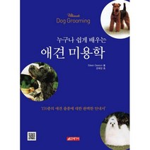 [밀크북] 21세기사 - 누구나 쉽게 배우는 애견미용학