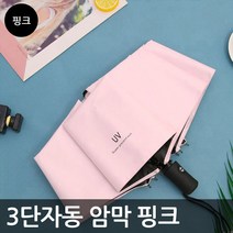 퍼펙트 3단자동 암막 남자양산 양우산 무지컬러 자외선차단 암막코팅