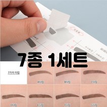 아이브로우 눈썹그리기 가이드 고정틀 7종 종류선택 10매입 1세트, 1개, B타입 10개입
