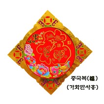 중국복자 신년장식 중국집 인테리어 다문화체험, 빨강색