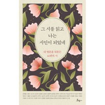 그 시를 읽고 나는 시인이 되었네:내 영혼을 뒤흔든 41편의 시, 모악, 김용택