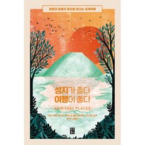 성지가 좋다 여행이 좋다 : 힐링과 믿음의 땅으로 떠나는 세계여행, 세라 백스터 저/해리 골드호크,자나 골드호크 그림..., 올댓북스