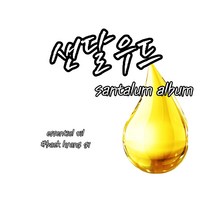 [백향기] 샌달우드 에센셜 오일 (스페인) 소량포장 10ml 20ml 30ml 50ml 100ml, [디퓨저베이스] 100ml, [오일 용량] 20ml