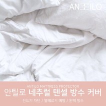 방수 매트리스 커버/침대 방수커버_네추럴 텐셀 EK