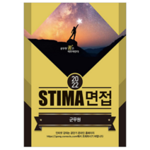 (혜음) 2022 스티마 면접 군무원, 1권으로 (선택시 취소불가)