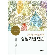 상담입문자를 위한 상담기법 연습, 학지사, 천성문,차명정,이형미,류은영 등저