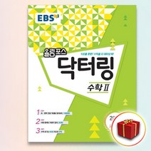 사은품＋EBS 올림포스 닥터링 수학 2