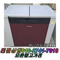 위니아딤채199L 성능테스트완벽 깔끔 AS확실 중고양문형냉장고 뚜껑형김치냉장고 중고김치냉장고, 지펠