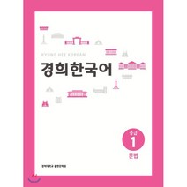 경희한국어 중급 1 문법, 경희대학교출판문화원