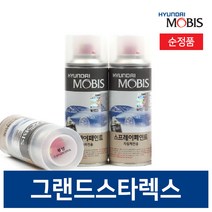 현대모비스 그랜드스타렉스 붓펜 페인트 도색 카페인트 순정품, NDA 스프레이