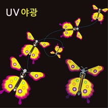 UV 야광 매직나비 만들기 (10인) 고무동력 수업재료 초등 방과후 창작