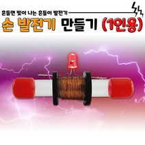 자가발전 손발전기(흔들이 발전기) 만들기 1인용